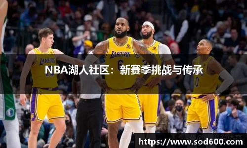 NBA湖人社区：新赛季挑战与传承