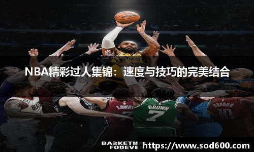 NBA精彩过人集锦：速度与技巧的完美结合