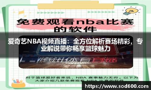 爱奇艺NBA视频直播：全方位解析赛场精彩，专业解说带你畅享篮球魅力