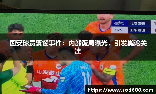国安球员聚餐事件：内部饭局曝光，引发舆论关注