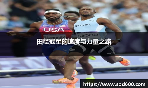 田径冠军的速度与力量之路