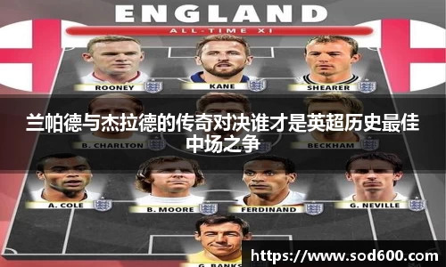 兰帕德与杰拉德的传奇对决谁才是英超历史最佳中场之争